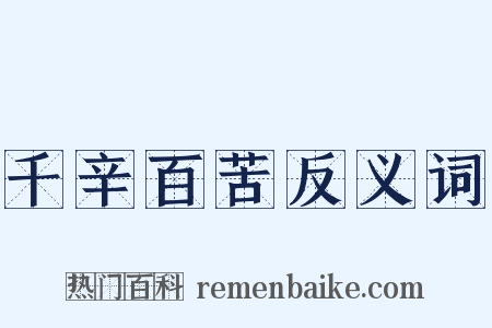 千辛百苦反义词是什么意思的图片